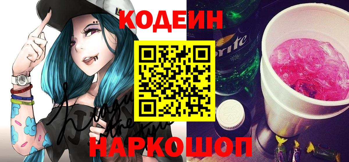 Кодеин Purple Drank Бирск