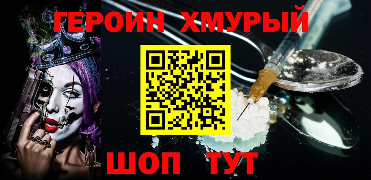 ГЕРОИН герыч Бирск